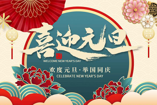 元旦節(jié)日