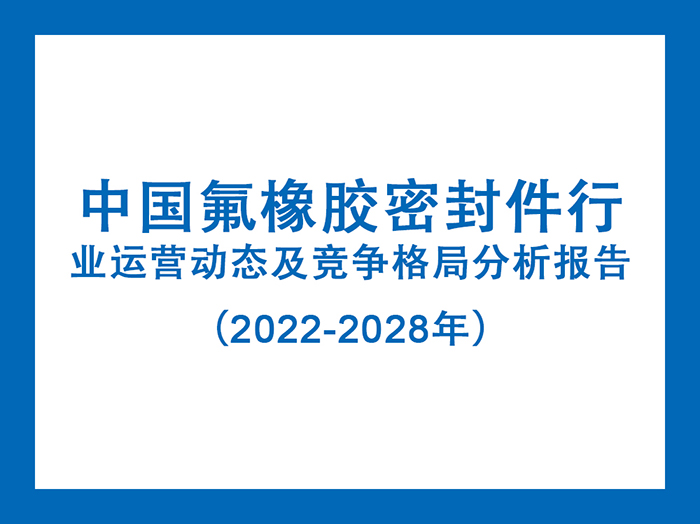 1669189001394341.jpg 中國(guó)氟橡膠密封件行業(yè)運(yùn)營(yíng)動(dòng)態(tài)及競(jìng)爭(zhēng)格局分析報(bào)告(2022-2028年)5.jpg