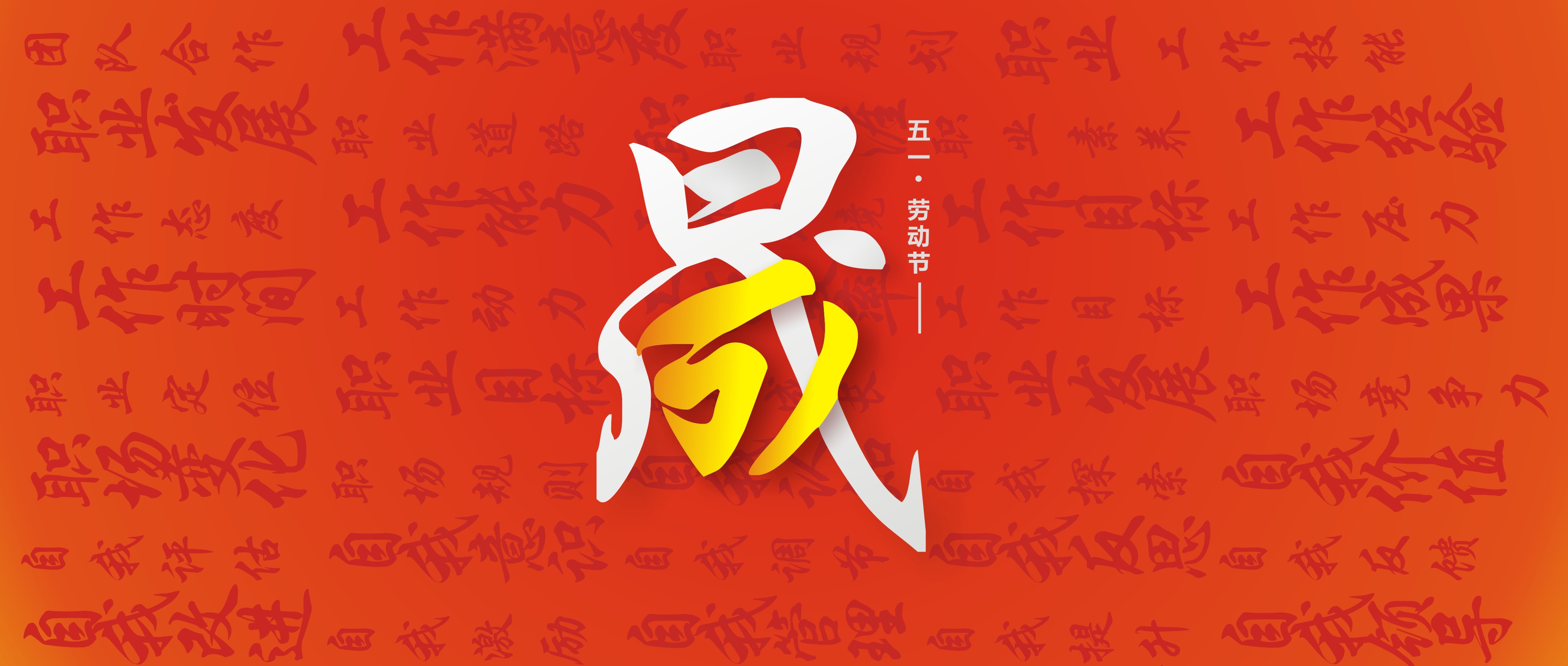 勞動節(jié)51東晟 (1) 勞動節(jié)51東晟 (1)