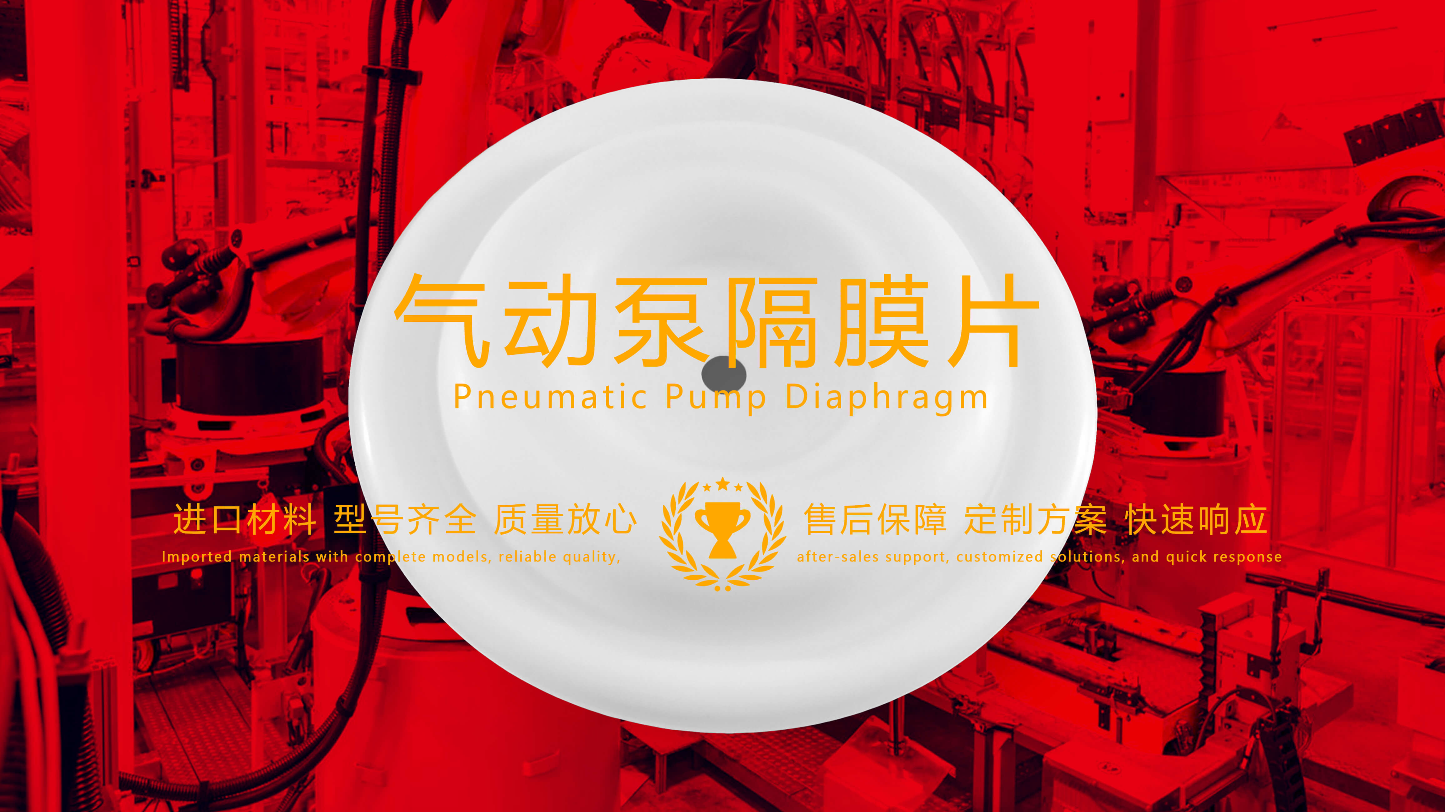 氣動泵隔膜片，隔膜，膜片